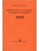 Εθνικισμός λαϊκισμός ή εθνική στρατηγική;