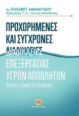 Προχωρημένες και Σύγχρονες Διαδικασίες Επεξεργασίες Υγρών Αποβλήτων : Βασικές αρχές σχεδιασμού