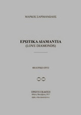 Ερωτικά διαμάντια: Θεατρικό έργο