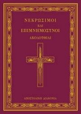 Νεκρωσιμοι και επιμνημοσυνοι ακολουθιαι