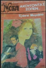 Ακούγοντας Σοπέν Βίπερ Νόρα Νο 198