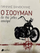 Ο Σόουμαν δε θα 'ρθει απόψε