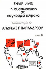Η ΣΥΣΣΩΡΕΥΣΗ ΣΕ ΠΑΓΚΟΣΜΙΑ ΚΛΙΜΑΚΑ (ΔΕΥΤΕΡΟΣ ΤΟΜΟΣ)