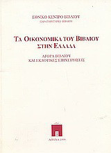 Τα οικονομικά του βιβλίου στην Ελλάδα: Αγορά βιβλίου και εκδοτικές επιχειρήσεις