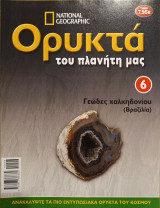 Ορυκτά του πλανήτη μας 6 Γεώδες χαλκηδονίου