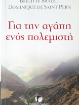 Για την αγαπη ενος πολεμιστη