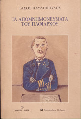 Τα απομνημονεύματα του Πλοιάρχου