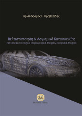 Βελτιστοποίηση και Λογισμικό Κατασκευών: Πεπερασμένα Στοιχεία, Ισογεωμετρικά Στοιχεία, Συνοριακά Στοιχεία