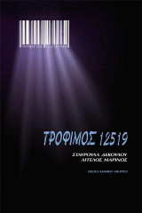 Τρόφιμος 12519