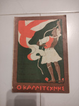 Ο Καλλιτέχνης τεύχος 6