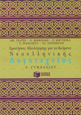 Ερωτήσεις αξιολόγησης για τα κείμενα νεοελληνικής λογοτεχνίας Α΄ γυμνασίου