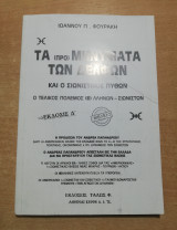 Τα (προ) μηνύματα των Δελφών και ο Σιωνιστικός Πυθων - Βιβλίο 2