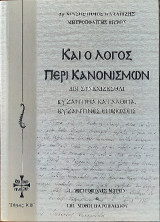 Και ο λόγος περί κανονισμών: Δει συνεχίζεσθαι Βυζαντινά κατάλοιπα, Βυζαντινές επιβιώσεις Τόμος ΚΒ΄