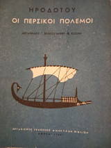 Ηροδοτου οι περσικοι πόλεμοι