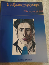 Ο άνθρωπος χωρίς όνειρα