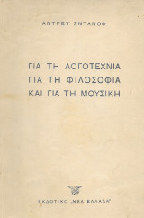 Για τη λογοτεχνία, για τη φιλοσοφία και για τη μουσική.