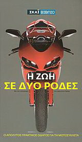 Η ζωή σε δύο ρόδες