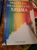 Θεωρία και πρακτική στο χρώμα