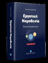 Εργατική Νομοθεσία - Βασικά Νομοθετήματα: Φεβρουάριος 2020