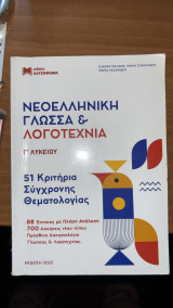 Νεοελληνική γλώσσα και λογοτεχνία Γ’λυκείου 51 κριτήρια σύγχρονης θεματολογίας