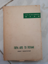 Περα απο το ποταμι (ερνεστ χεμινγκουαιη ,1964)