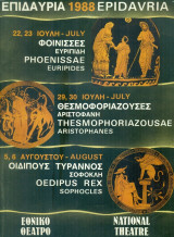 Φοίνισσες – Θεσμοφοριάζουσες – Οιδίπους τύραννος. Εθνικό Θέατρο Φεστιβάλ Επιδαύρου 1988 (πρόγραμμα)