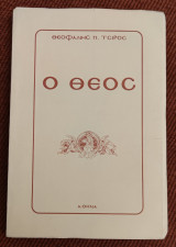 Ο Θεός εις τον εν Τριάδι έναν Θεόν