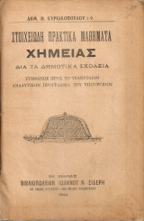 Στοιχειώδη πρακτικά μαθήματα χημείας διά τα Δημοτικά Σχολεία