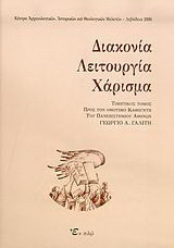 Διακονία, λειτουργία, χάρισμα: Πατερική και σύγχρονη ερμηνεία της Καινής Διαθήκης: Τιμητικός τόμος προς τον ομότιμο καθηγητή του Πανεπιστημίου Αθηνών Γεώργιο Αντ. Γαλίτη