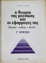 Η θεωρία της μουσικής και οι εφαρμογές της γ΄αρμονία