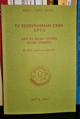 Τα εσπεριδοειδή στην Άρτα, από τα παλιά χρόνια ίσαμε σήμερα [με βάση κείμενα και μαρτυρίες]