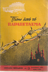 Πίσω από το Παραπέτασμα, Αρ.9, Δεκέμβριος 1953