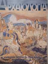 Αρχαιολογία, τεύχος 76, Ο άνθρωπος μπροστά στον χρόνο: Νεότερη Ελλάδα
