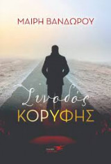 Συνοδός κορυφής