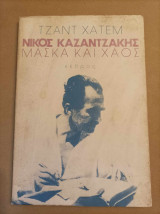 Νίκος Καζαντζάκης Μάσκα και χάος