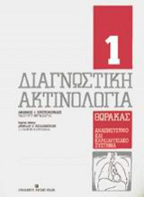 Διαγνωστική ακτινολογία