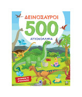 ΔΕΙΝΟΣΑΥΡΟΙ - 500 Αυτοκόλλητα