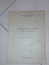 Εκκλησιαστική Ιστορία της Ελλάδος (Πανεπιστημιακές Παραδόσεις Τόμος Α')