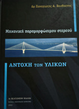 Αντοχή των Υλικών