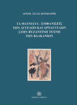Τα θαύματα-εμφανίσεις των αγγέλων και αρχαγγέλων στην βυζαντινή τέχνη των βαλκανίων