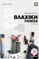 Μαθαίνουμε τη βλάχικη γλώσσα
