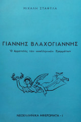 Γιάννης Βλαχογιάννης Ο αρματολός των νεοελληνικών Γραμμάτων