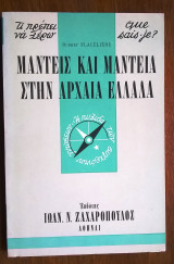 Μάντεις και Μαντεία στην αρχαία Ελλάδα (σειρά σχήματος "τσέπης": Τι πρέπει να γνωρίζω)