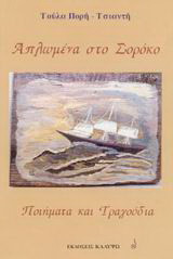 Απλωμένα στο Σορόκο: Ποιήματα και τραγούδια