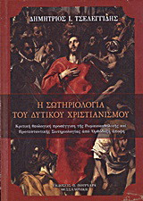 Η σωτηριολογία του δυτικού χριστιανισμού: Κριτική θεολογική προσέγγιση της ρωμαιοκαθολικής και προτεσταντικής σωτηριολογίας από ορθόδοξη άποψη