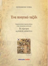 Ένα ποιητικό ταξίδι
