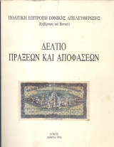 Δελτίο πράξεων και αποφάσεων-πολιτική επιτροπή εθνικής απελευθέρωσης (κυβέρνηση του βουνού)