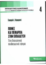 Ποινές και πειθαρχία στην εκπαίδευση: Ένα διαχρονικό παιδαγωγικό ζήτημα
