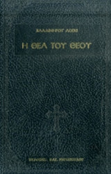 Η ΘΕΑ ΤΟΥ ΘΕΟΥ