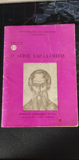 Βιοι Αγιων: Ο Αγιος Χαραλαμπος